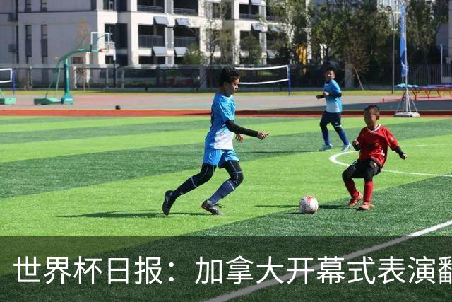 世界杯日报：加拿大开幕式表演翻车 三个东道主首战保持不败