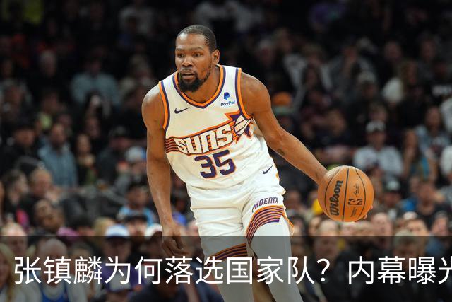 张镇麟为何落选国家队？内幕曝光，叫人心疼，郭士强并没放弃他