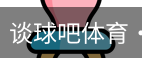 谈球吧